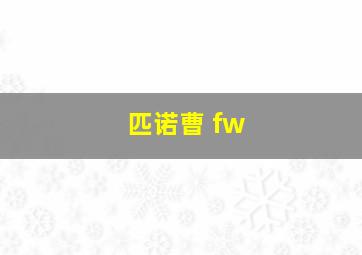 匹诺曹 fw